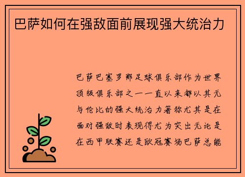 巴萨如何在强敌面前展现强大统治力