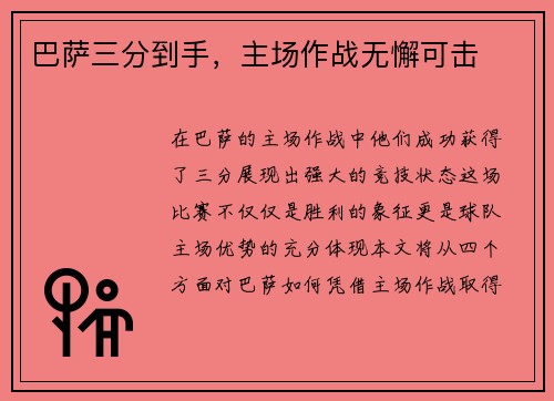 巴萨三分到手，主场作战无懈可击