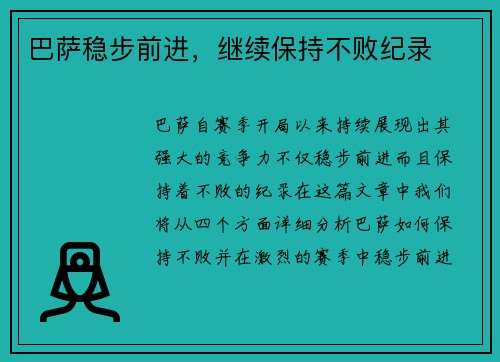 巴萨稳步前进，继续保持不败纪录