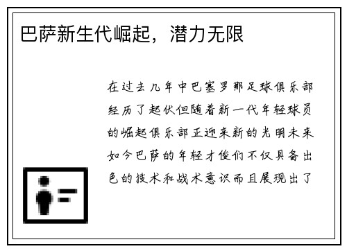 巴萨新生代崛起，潜力无限