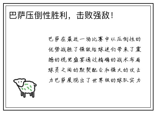 巴萨压倒性胜利，击败强敌！