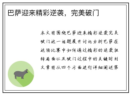 巴萨迎来精彩逆袭，完美破门