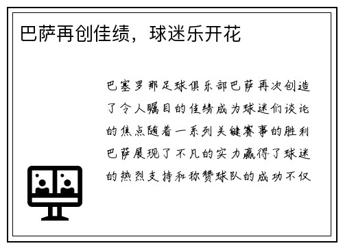 巴萨再创佳绩，球迷乐开花