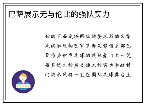 巴萨展示无与伦比的强队实力