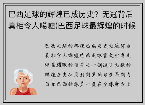 巴西足球的辉煌已成历史？无冠背后真相令人唏嘘(巴西足球最辉煌的时候)