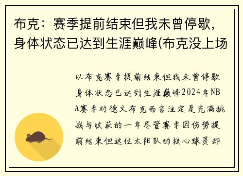 布克：赛季提前结束但我未曾停歇，身体状态已达到生涯巅峰(布克没上场)