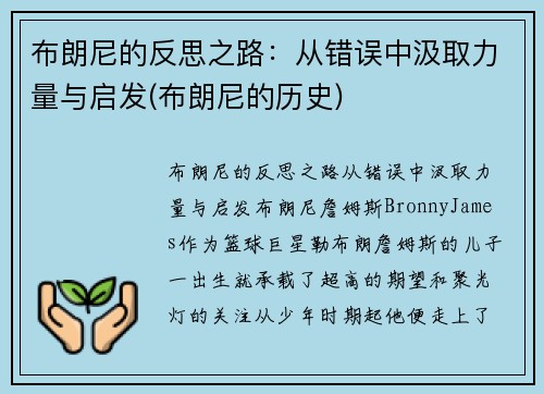 布朗尼的反思之路：从错误中汲取力量与启发(布朗尼的历史)