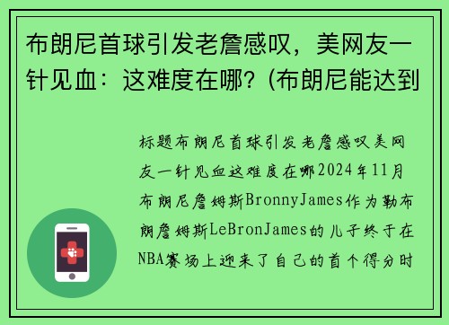 布朗尼首球引发老詹感叹，美网友一针见血：这难度在哪？(布朗尼能达到詹姆斯的高度吗)