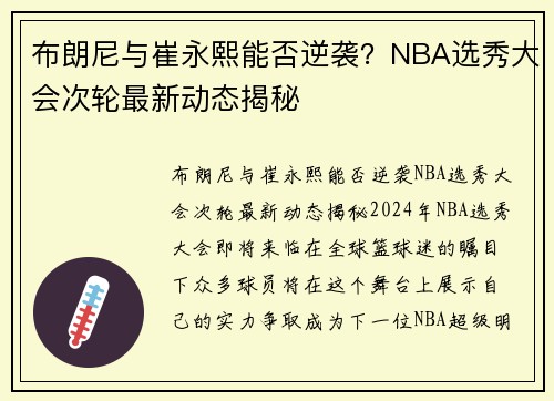 布朗尼与崔永熙能否逆袭？NBA选秀大会次轮最新动态揭秘