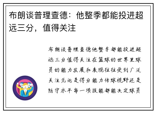 布朗谈普理查德：他整季都能投进超远三分，值得关注