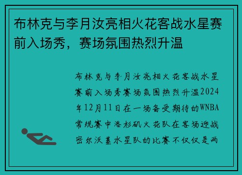 布林克与李月汝亮相火花客战水星赛前入场秀，赛场氛围热烈升温