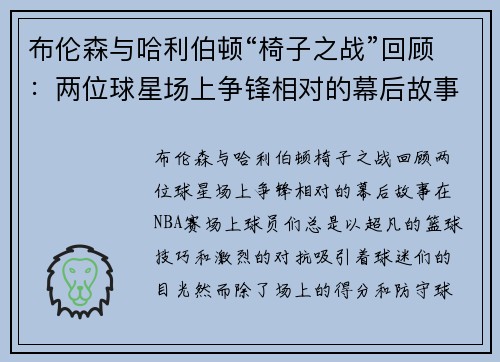 布伦森与哈利伯顿“椅子之战”回顾：两位球星场上争锋相对的幕后故事
