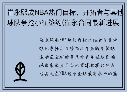崔永熙成NBA热门目标，开拓者与其他球队争抢小崔签约(崔永合同最新进展)