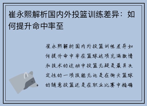崔永熙解析国内外投篮训练差异：如何提升命中率至