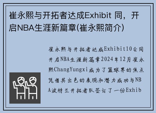 崔永熙与开拓者达成Exhibit 同，开启NBA生涯新篇章(崔永熙简介)