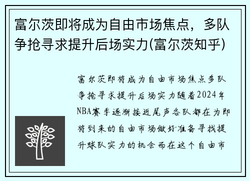 富尔茨即将成为自由市场焦点，多队争抢寻求提升后场实力(富尔茨知乎)