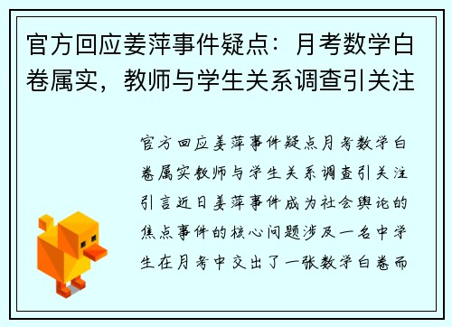 官方回应姜萍事件疑点：月考数学白卷属实，教师与学生关系调查引关注