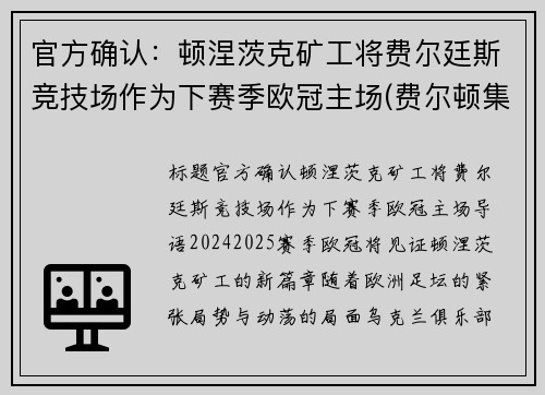 官方确认：顿涅茨克矿工将费尔廷斯竞技场作为下赛季欧冠主场(费尔顿集锦)