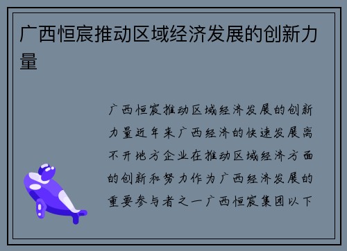 广西恒宸推动区域经济发展的创新力量