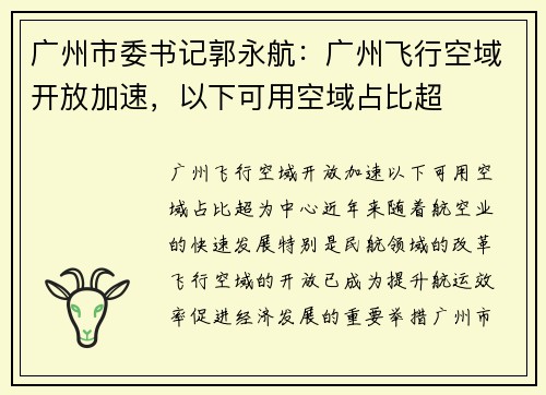 广州市委书记郭永航：广州飞行空域开放加速，以下可用空域占比超