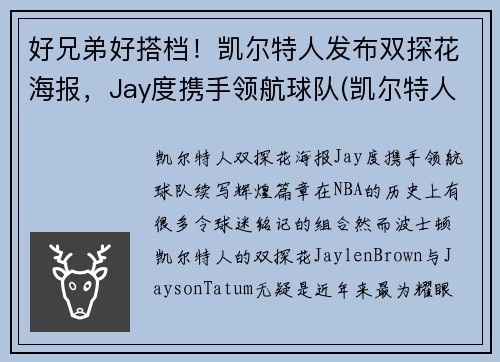 好兄弟好搭档！凯尔特人发布双探花海报，Jay度携手领航球队(凯尔特人探花签)