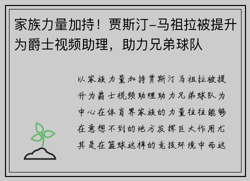 家族力量加持！贾斯汀-马祖拉被提升为爵士视频助理，助力兄弟球队