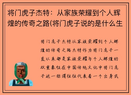 将门虎子杰特：从家族荣耀到个人辉煌的传奇之路(将门虎子说的是什么生肖)
