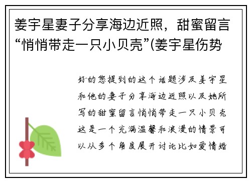 姜宇星妻子分享海边近照，甜蜜留言“悄悄带走一只小贝壳”(姜宇星伤势最新进展)