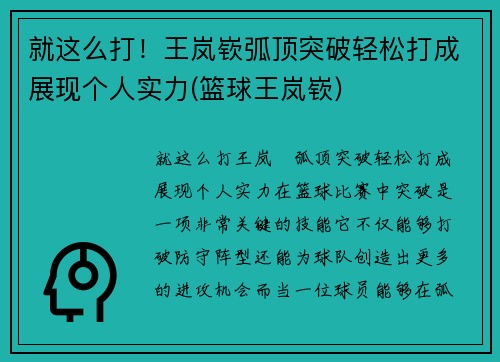 就这么打！王岚嵚弧顶突破轻松打成展现个人实力(篮球王岚嵚)