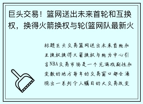 巨头交易！篮网送出未来首轮和互换权，换得火箭换权与轮(篮网队最新火箭交易)