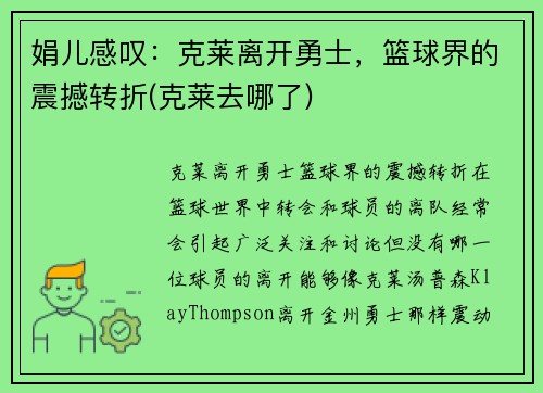 娟儿感叹：克莱离开勇士，篮球界的震撼转折(克莱去哪了)
