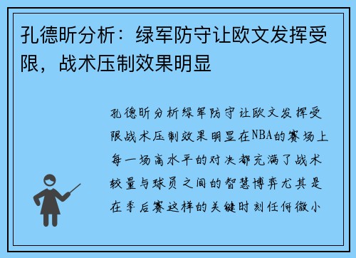 孔德昕分析：绿军防守让欧文发挥受限，战术压制效果明显
