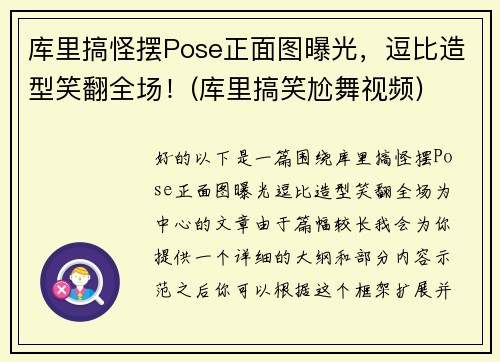 库里搞怪摆Pose正面图曝光，逗比造型笑翻全场！(库里搞笑尬舞视频)