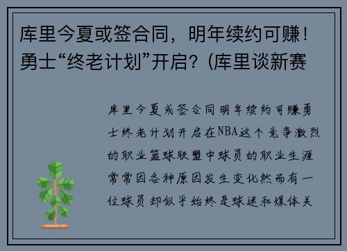 库里今夏或签合同，明年续约可赚！勇士“终老计划”开启？(库里谈新赛季的勇士)