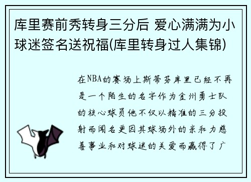 库里赛前秀转身三分后 爱心满满为小球迷签名送祝福(库里转身过人集锦)