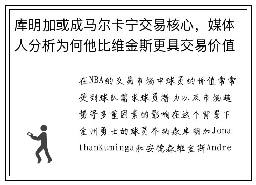 库明加或成马尔卡宁交易核心，媒体人分析为何他比维金斯更具交易价值