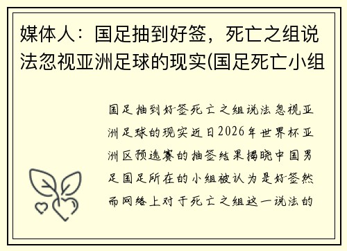 媒体人：国足抽到好签，死亡之组说法忽视亚洲足球的现实(国足死亡小组)