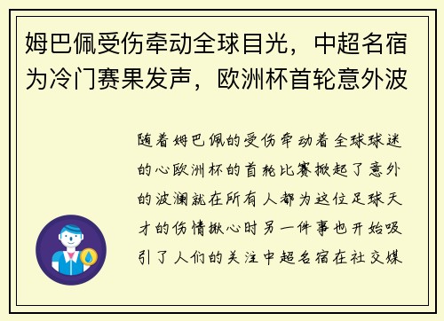 姆巴佩受伤牵动全球目光，中超名宿为冷门赛果发声，欧洲杯首轮意外波澜