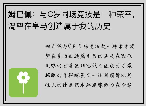 姆巴佩：与C罗同场竞技是一种荣幸，渴望在皇马创造属于我的历史
