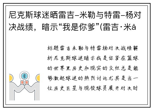 尼克斯球迷晒雷吉-米勒与特雷-杨对决战绩，暗示“我是你爹”(雷吉·米勒球鞋)