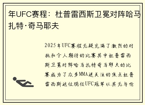 年UFC赛程：杜普雷西斯卫冕对阵哈马扎特·奇马耶夫
