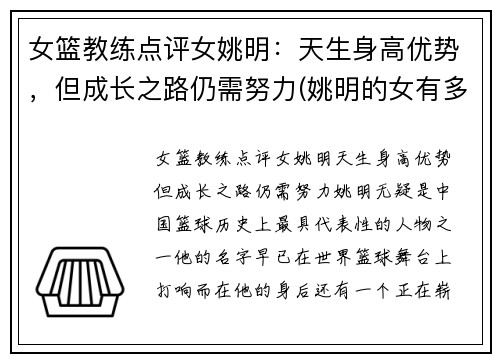女篮教练点评女姚明：天生身高优势，但成长之路仍需努力(姚明的女有多高2020)