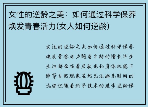 女性的逆龄之美：如何通过科学保养焕发青春活力(女人如何逆龄)