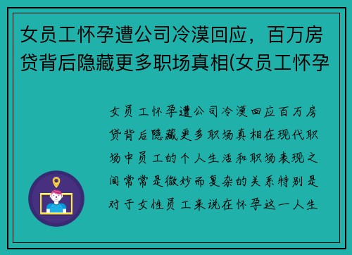 女员工怀孕遭公司冷漠回应，百万房贷背后隐藏更多职场真相(女员工怀孕企业是不是亏了)
