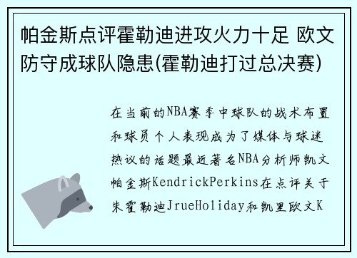 帕金斯点评霍勒迪进攻火力十足 欧文防守成球队隐患(霍勒迪打过总决赛)