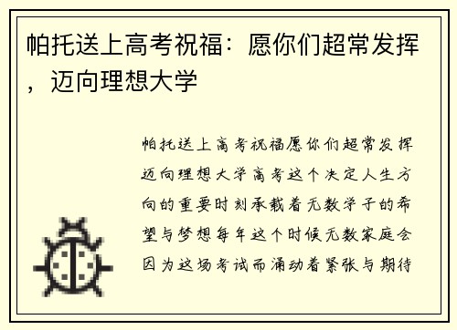 帕托送上高考祝福：愿你们超常发挥，迈向理想大学