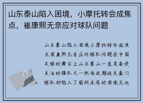 山东泰山陷入困境，小摩托转会成焦点，崔康熙无奈应对球队问题