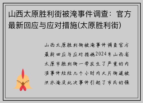山西太原胜利街被淹事件调查：官方最新回应与应对措施(太原胜利街)