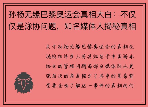 孙杨无缘巴黎奥运会真相大白：不仅仅是泳协问题，知名媒体人揭秘真相