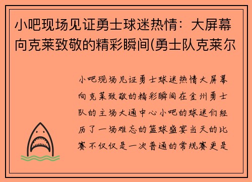 小吧现场见证勇士球迷热情：大屏幕向克莱致敬的精彩瞬间(勇士队克莱尔)